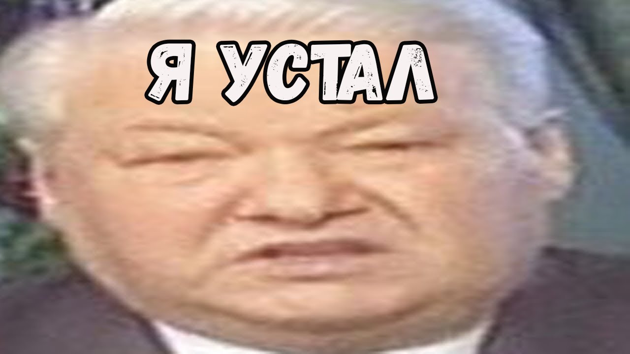 Н я устал