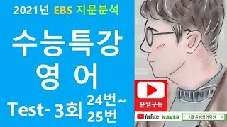 장문 독해1(제목+빈칸), 2021 EBS 수능특강 영어, Test 3회 24번~25번