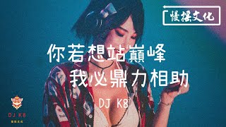 【DJ K8 REMIX 】你若想站巔峰我必鼎力相助 | REMIX | DJ | 慢搖 | 舞曲 | DJ | TIKTOK | 重鼓版| EDM ♬抖音EDM♬