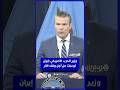 وزير الحرب الأمريكي إيران توسلت من أجل وقف إطلاق النار هذا ونحن جميعا نعلم ذلك 