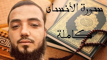 سورة الأنسان كاملة بصوت القارئ أسامة خلبوص