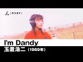 【カラオケ】I'm Dandy - 玉置浩二【1989年】
