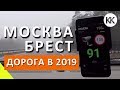 Что с дорогами в Беларуси? Сколько стоит бензин? Москва - Брест. Трасса М1 (E30)