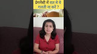 प्रेगनेंसी में रात मे ये गलती ना करें pregnancy pregnant pregnancylife  pregnancytips