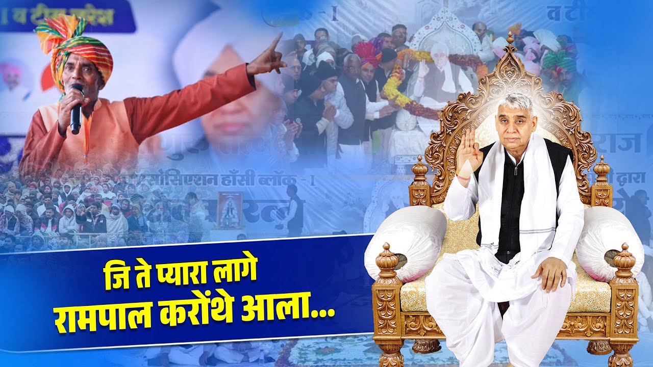 जन सेवा रत्न सम्मान समारोह में गूंजा भावनाओं से भरा गीत | Sant Rampal Ji Maharaj | ऐतिहासिक आयोजन