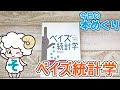 今日の本めくり〈創元社〉～『やさしく知りたい先端科学シリーズ１　ベイズ統計学』～