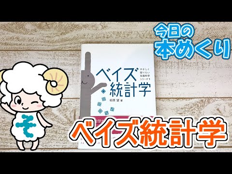 今日の本めくり〈創元社〉～『やさしく知りたい先端科学シリーズ１　ベイズ統計学』～