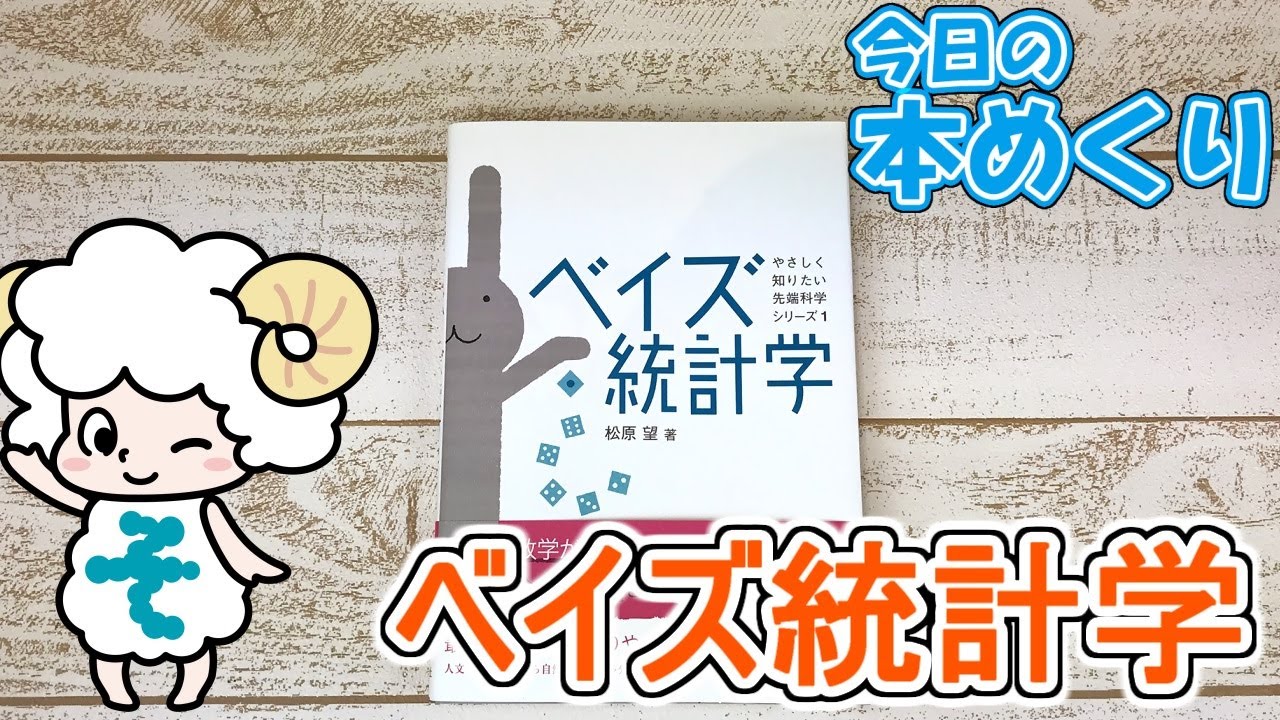 ベイズ統計学 - 創元社