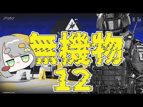 【 アークナイツ/Arknights 】鋒矢突破#1『無機物』VEC-12 おこメカニンティス🤖🦒【Vtuber/虎爺(こや) 】