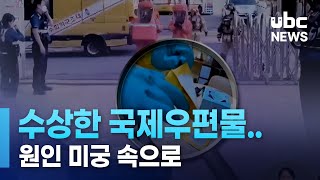 &#39;괴우편물&#39; 50건 이상 배송.. 원인 미궁 속으로 230724