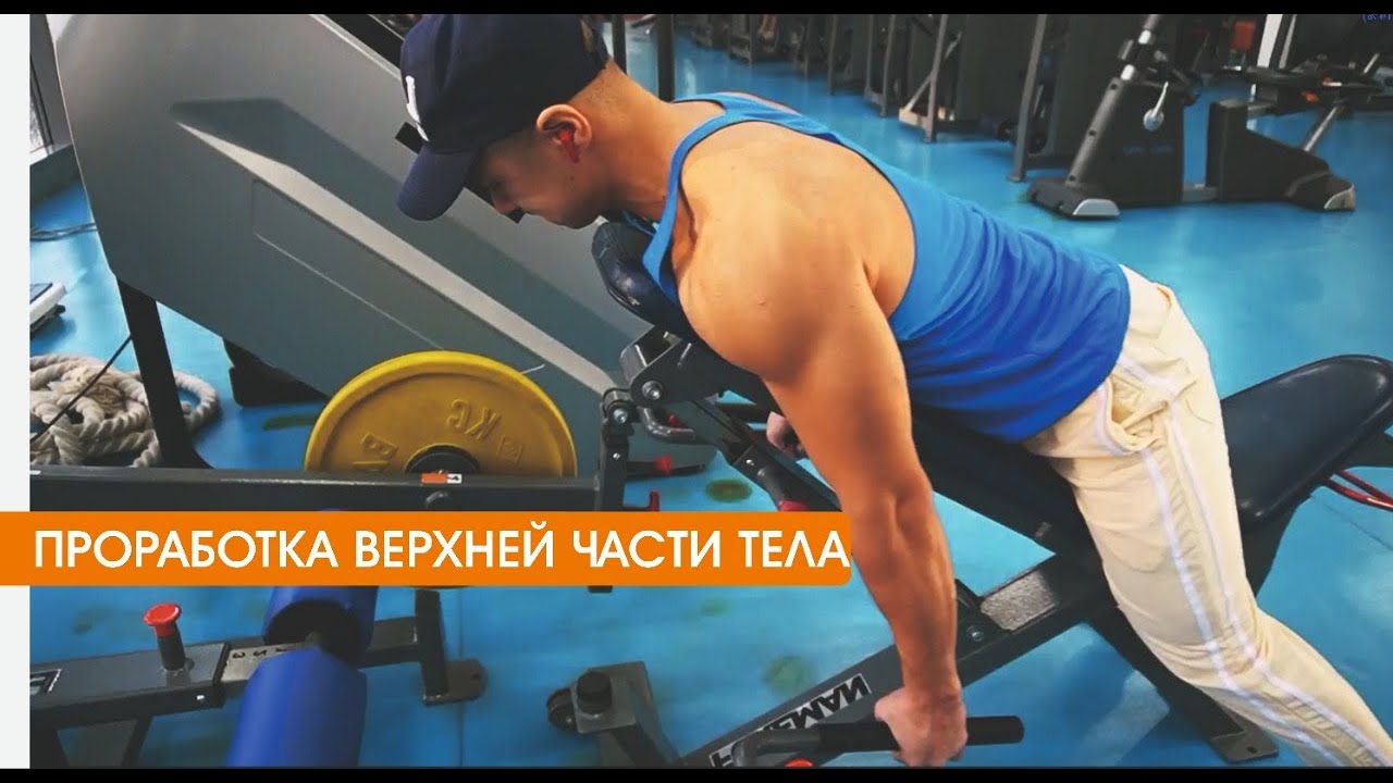 Тренировка на верхнюю часть тела