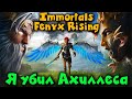 Я убил Ахиллеса - Immortals Fenyx Rising