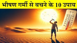 भीषण गर्मी से बचने के 10 नियम by Puneet Biseria