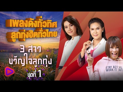  เพลงลูกทุ่ง ศิริพร