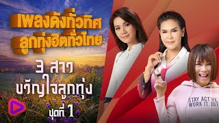 เพลงดังทั่วทิศ ลูกทุ่งฮิตทั่วไทย 3 สาวขวัญใจลูกทุ่ง ชุดที่ 1 | ต่าย , ศิริพร , จินตหรา