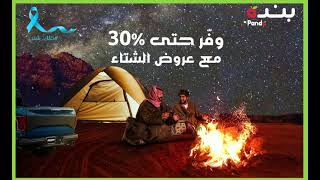 عروض الشتاء في #بنده و #هايبربنده عروض الشتاء في #بنده و #هايبربنده
