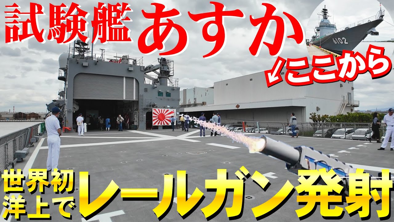 目撃者の感想も！世界初レールガンを洋上発射した自衛隊唯一の試験艦