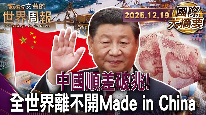 順差破兆背後 中國工廠內卷沒退路 傾銷全球續命｜房市未見底 中國深陷日式通縮 全國內卷躺平｜中國製造2025產能過剩 市場傾銷引爆全球圍堵【#國際大摘要】20251219 #中國製造 #順差破兆