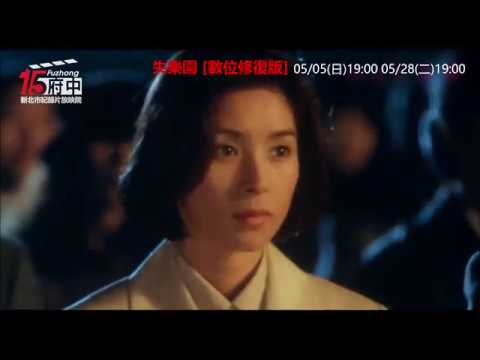 【失樂園 [數位修復版] 】府中15新北市紀錄片放映院：2019年五月主題【非典情迷】