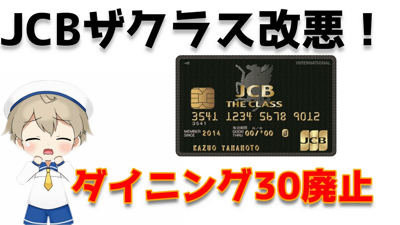 Jcbザクラス改悪 ダイニング30終了 Youtube Jcbザクラス改悪 ダイニング30終了 Youtube