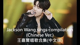 Jackson sings compilation(Chinese Ver.) / 王嘉爾唱歌合集(中文版) ♡