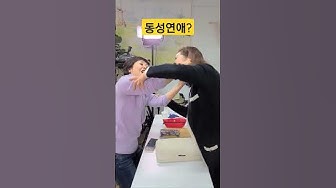 동성연애 - Youtube