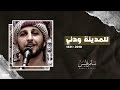 للمدينة ودني المنشد سامر فليس Samer Fleis للمدينة ودني المنشد سامر فليس Samer Fleis