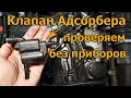 Клапан Адсорбера. Проверяем без приборов.