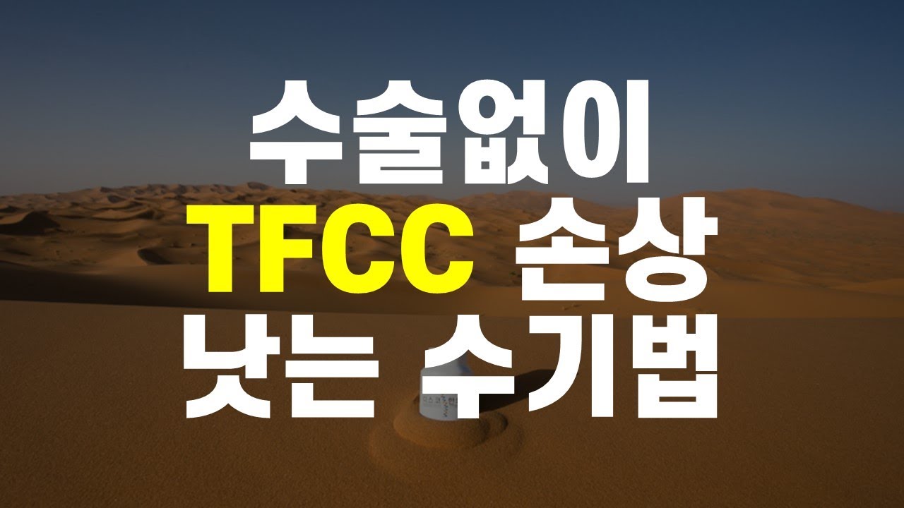 수술없이 삼각섬유연골복합체 TFCC 낫는 수기법