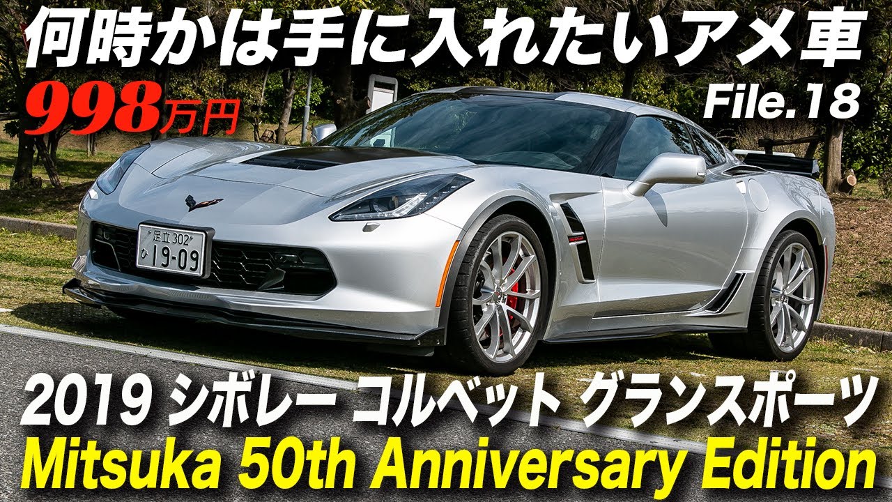 新車同然のc7最終モデルの特別限定車が998万円 19年型シボレー コルベット グランスポーツ Mitsuka 50th Anniversary Edition Youtube