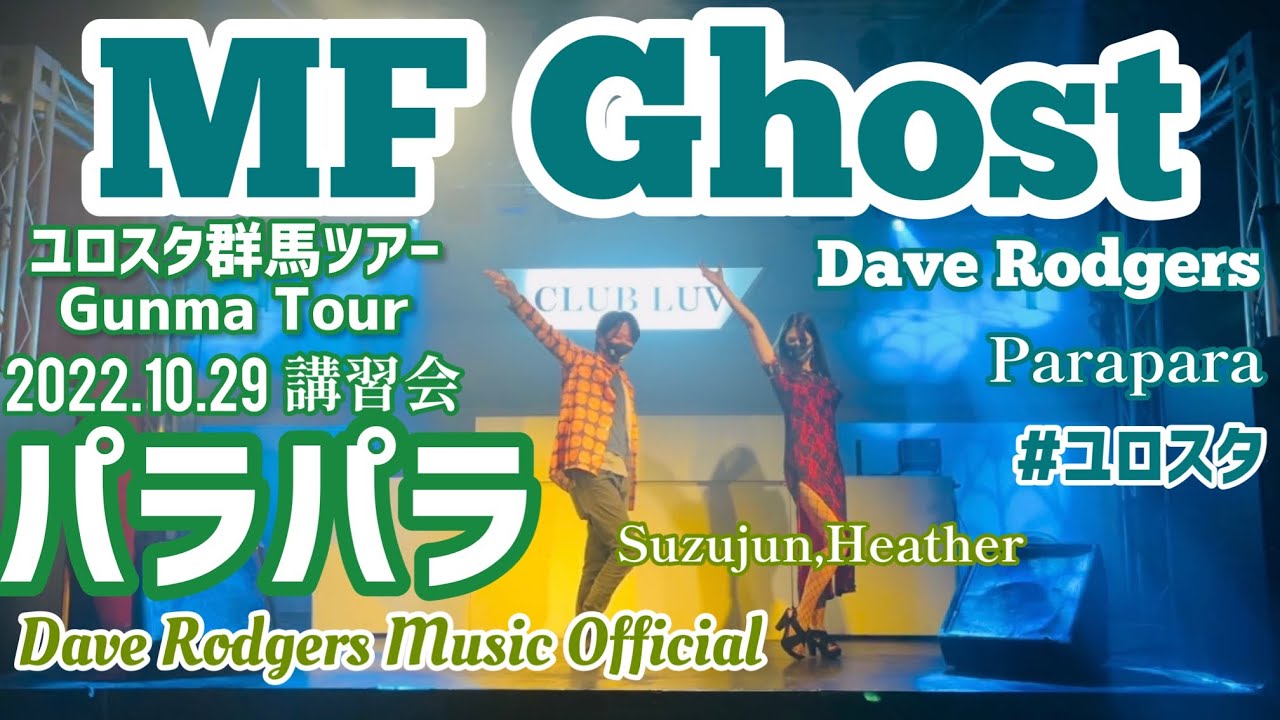 MF Ghost/Dave Rodgers/2022.10.29パラパラ講習会/ユロスタ群馬ツアー