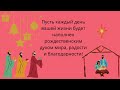 Пусть каждый день вашей жизни будет наполнен рождественским духом мира, радости и благодарности!