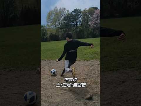 土や芝でキックの距離って変わるの？#short #サッカー