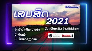 #เสบสด#เอาที่เทีสบายใจ#นกเขา#บ่าวนาเชียงคาน#ເສບສົດ#ເອົາທີ່ເທີສະບາຍໃຈ#ບ່າວນາຊຽງຄານ#ນົກເຂົາ