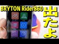 【自転車グッズ】秀逸GPS搭載！話題のBRYTON Rider860、サイクルコンピューターの全てがこちらに[ブライトンRider860]【358TV】