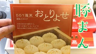 【お取り寄せ】５５１蓬莱のギフトセットをお取り寄せ！憧れの豚まんを食べてみる