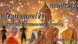 เปรตบอกเอง!!!เป็นเทวดาและเป็นเปรต ทำอย่างไร??? พระพุทธเจ้าและพระสังกิจจะสอนธรรม นาคเปรตวัตถุ!!!