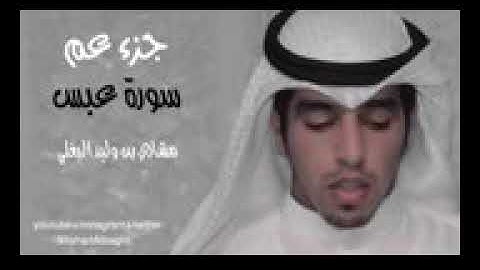 سورة عبس-مشاري البغلي
