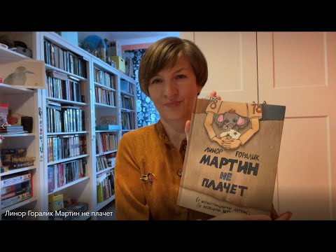 Линор Горалик «Мартин не плачет»