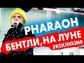 PHARAOH - Бентли, На луне. Эксклюзив на Радио ENERGY