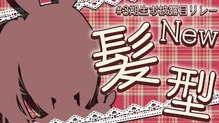 【＃3期生バレンタインリレー】新しい髪型お披露目するよおおおおおおおお！！！ぺこ！【ホロライブ/兎田ぺこら】