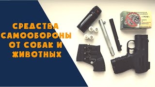 ТОП 3 ЛУЧШЕЕ Средство Самообороны от агрессивных собак и диких животных 2021