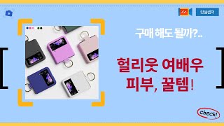 헐리우드 여배우 피부 비법? 물광 피부  꿀템 대방출!