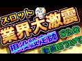 【ディスクアップやばくね？】スロプロが現役設定師さんの動画を見て思ったことを言います！【メーカー大丈夫か？？】