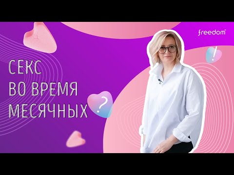 Секс во время месячных