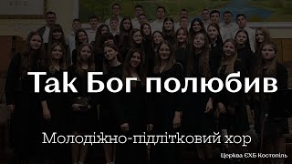 Пісня &quot;Так Бог полюбив&quot; - Молодіжно-підлітковий хор /// Церква ЄХБ м. Костопіль, ECBCK