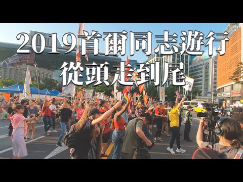 2019年首爾同志遊行，沒想到沿路這麼多反同人士…