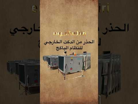 الحذر من الدكت الخارجي للنظام الباكج