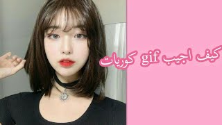 كـيـف أجـيـب Gif بـنـات كـوريـه💜.' screenshot 5