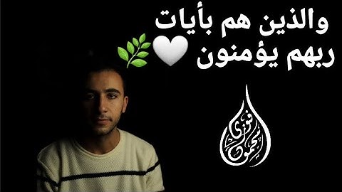 من سورة المؤمنون|ولقد ءاتينا موسى الكتاب لعلهم يهتدون|محمود فوزي
